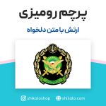 پرچم رومیزی ارتش