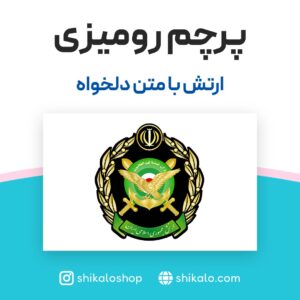 پرچم رومیزی ارتش