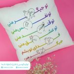 کوسن مبل طرح تو جیگر منی