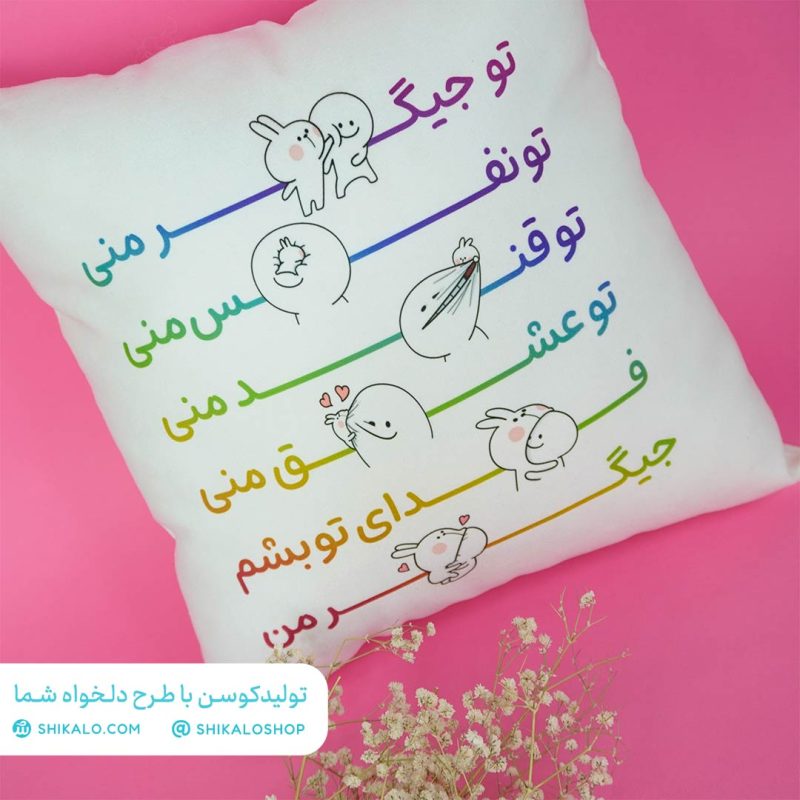 کوسن مبل طرح تو جیگر منی