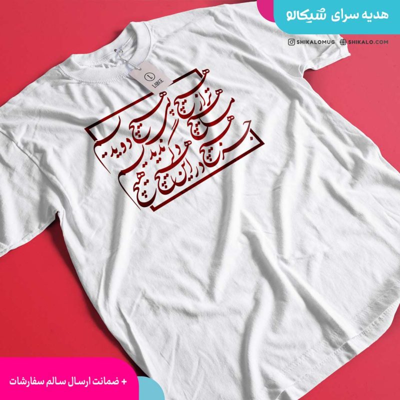 تیشرت تایپوگرافی شعر هیچ