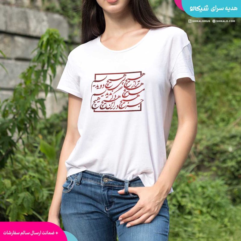 تیشرت تایپوگرافی شعر هیچ
