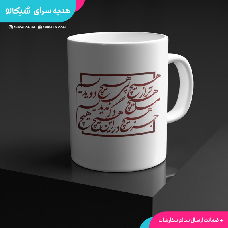 ماگ تایپوگرافی شعر هیچ