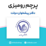 پرچم رومیزی دفتر پیشخوان دولت