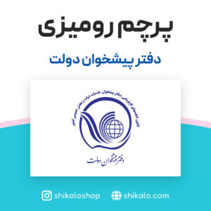 پرچم رومیزی دفتر پیشخوان دولت