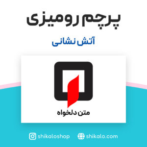 پرچم رومیزی آتش نشانی