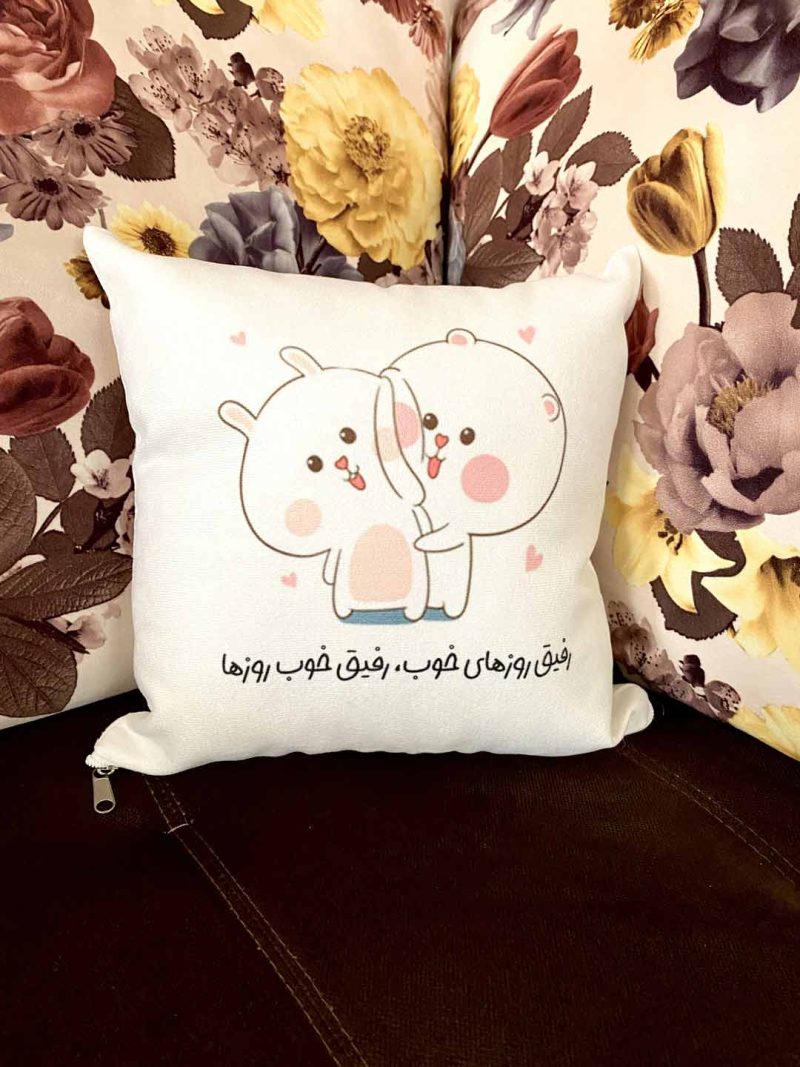 کوسن رفیق روزهای خوب