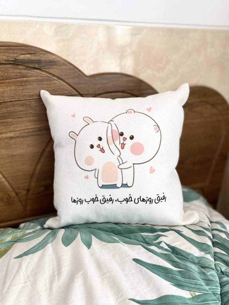 کوسن رفیق روزهای خوب