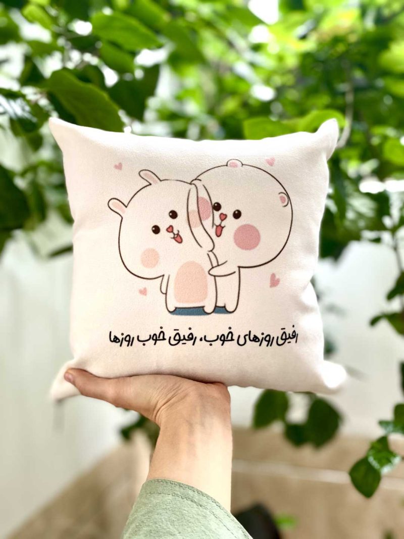 کوسن رفیق روزهای خوب