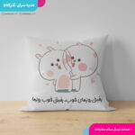 کوسن رفیق روزهای خوب