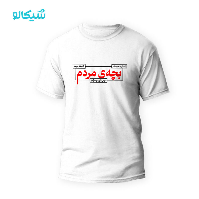 تیشرت بچه مردم