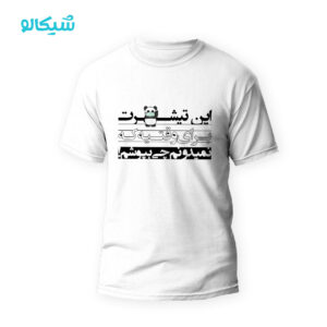 تیشرت نمیدونم چی بپوشم