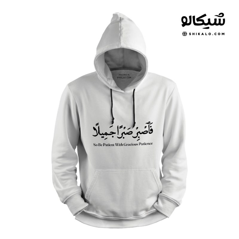 فاصبر-صبرا-جمیلا-لباس هودی فاصبر صبرا جمیلا - Image 1