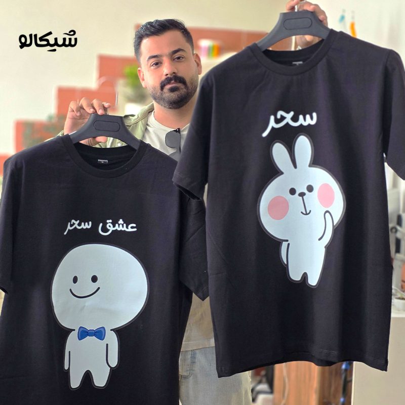 ست-تیشرت-سحر-و-عشق-سحر تیشرت ست دو نفره کله گردالی و خرگوش کد 17 - Image 1