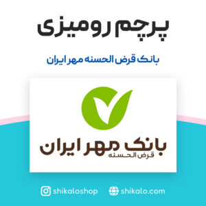 پرچم رومیزی بانک مهر