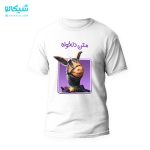 تیشرت جیگر با متن دلخواه