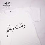 تیشرت طرح وتنت وطنم