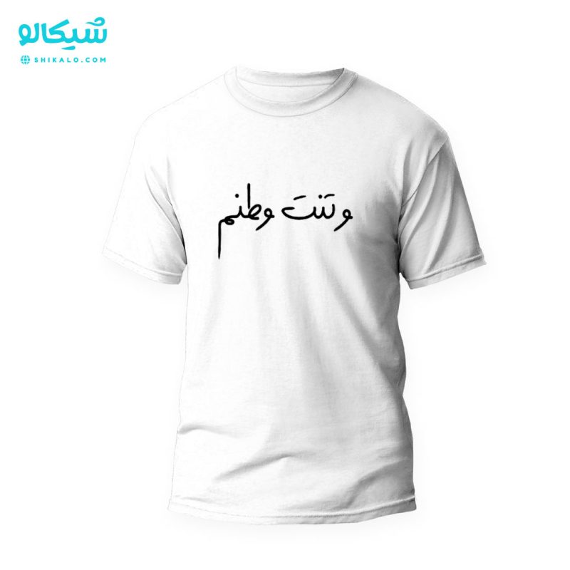 تیشرت-وتنت-وطنم تیشرت طرح وتنت وطنم - Image 3