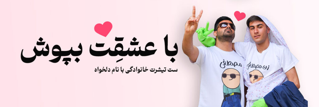 ست تیشرت خانوادگی