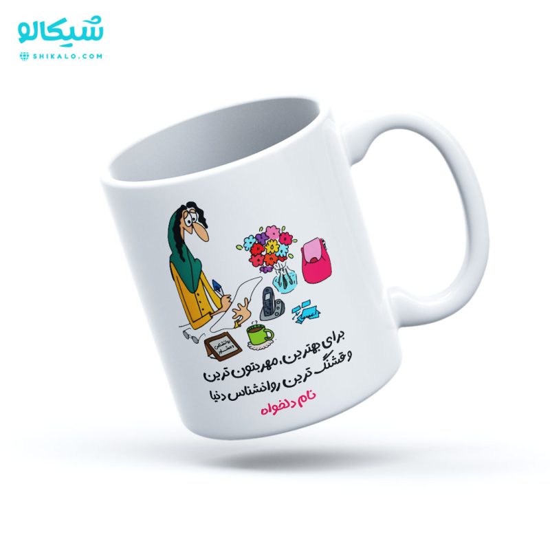 ماگ-خانم-روانشناس لیوان خانم روانشناس با نام دلخواه - Image 1