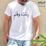 تیشرت طرح وتنت وطنم
