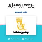 پرچم رومیزی بانک پاسارگاد