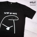 تیشرت باشه تو خوبی - Image 4