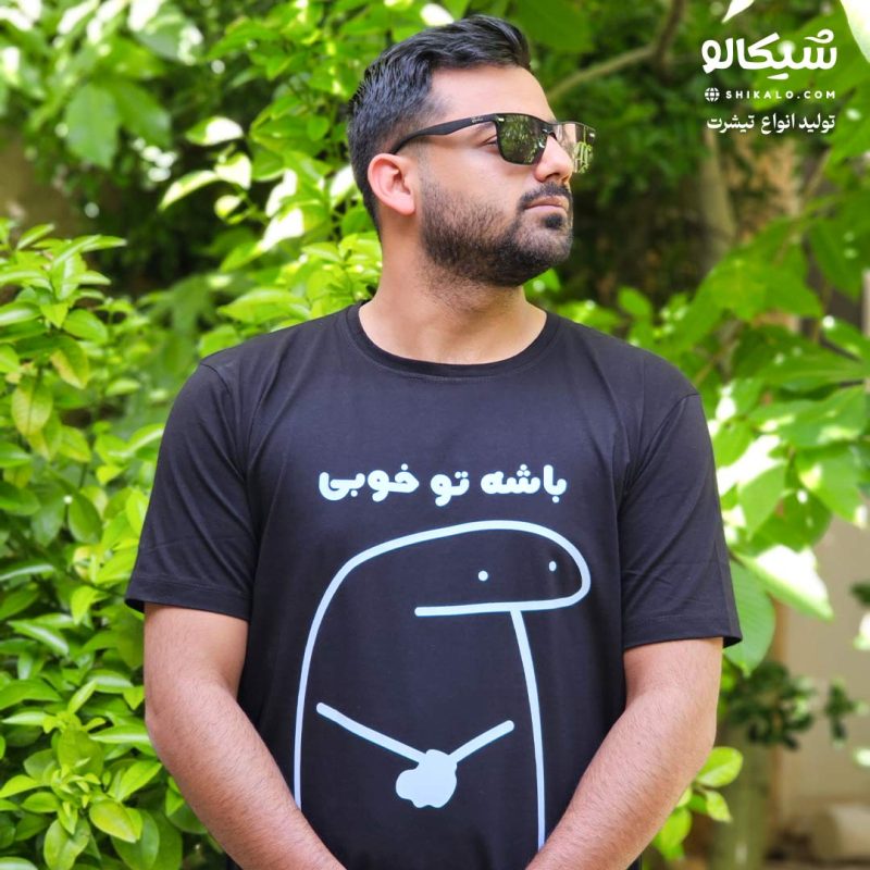 تیشرت باشه تو خوبی - Image 1