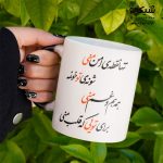 ماگ برای تویی که قلب منی