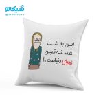 کوسن طرح زهرا