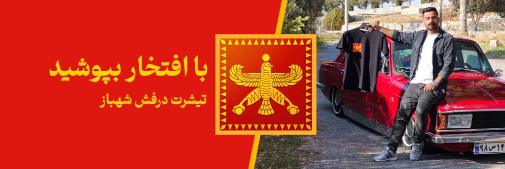 تیشرت درفش شهباز