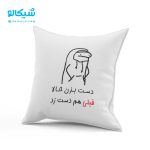 کوسن طرح دست نزن....