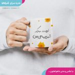 ماگ تولد شهریورماهی