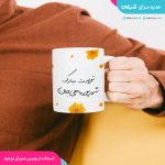 ماگ تولد شهریورماهی