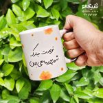 ماگ تولد شهریورماهی