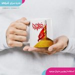 ماگ طرح رفیقم حسین