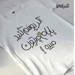 تیشرت بچگانه اگه بوسم کنید بابام جرتون میده کد-101 - Image 2