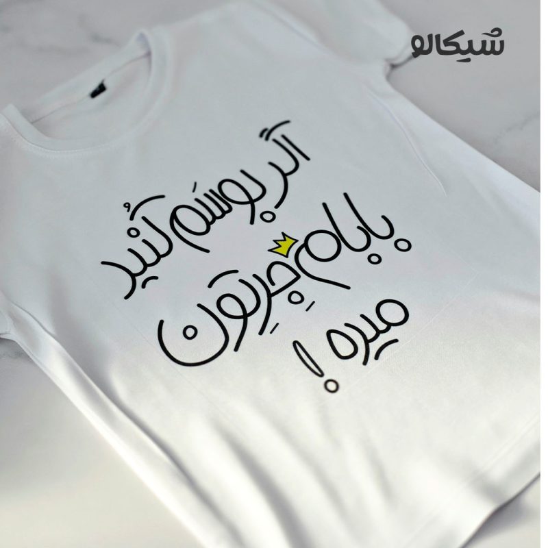 تیشرت بچگانه اگه بوسم کنید بابام جرتون میده کد-101 - Image 2