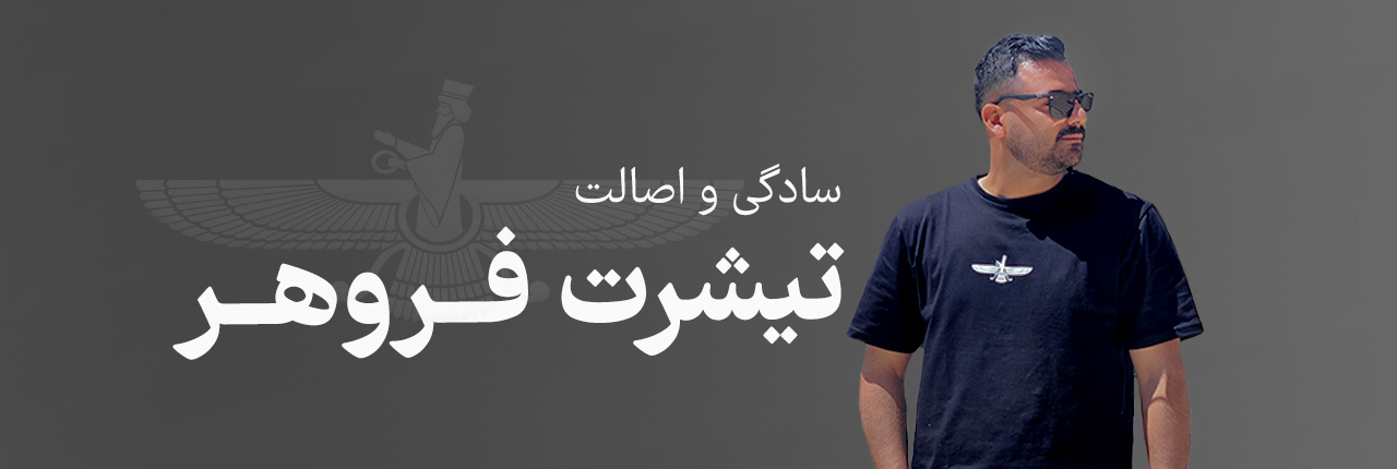 تیشرت-فروهر