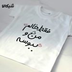 تیشرت فقط خالم من و ببوسه کد-107 - Image 2