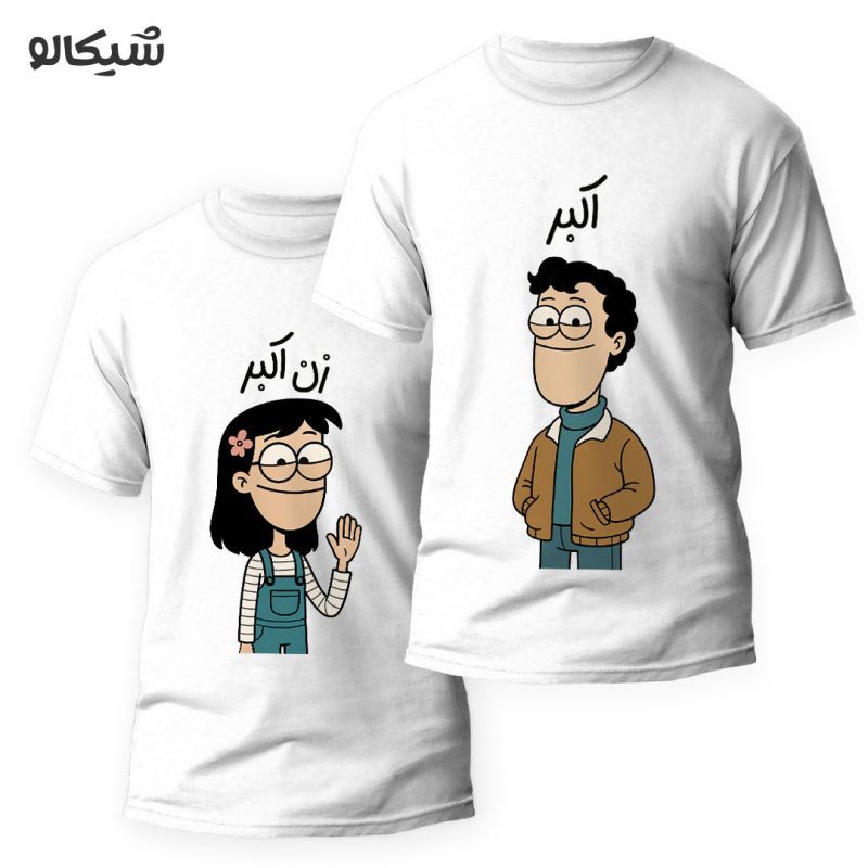 ست تیشرت دو نفره طرح نوستالژی کد 26 - Image 1