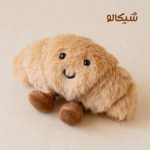 عروسک آویز کروسان