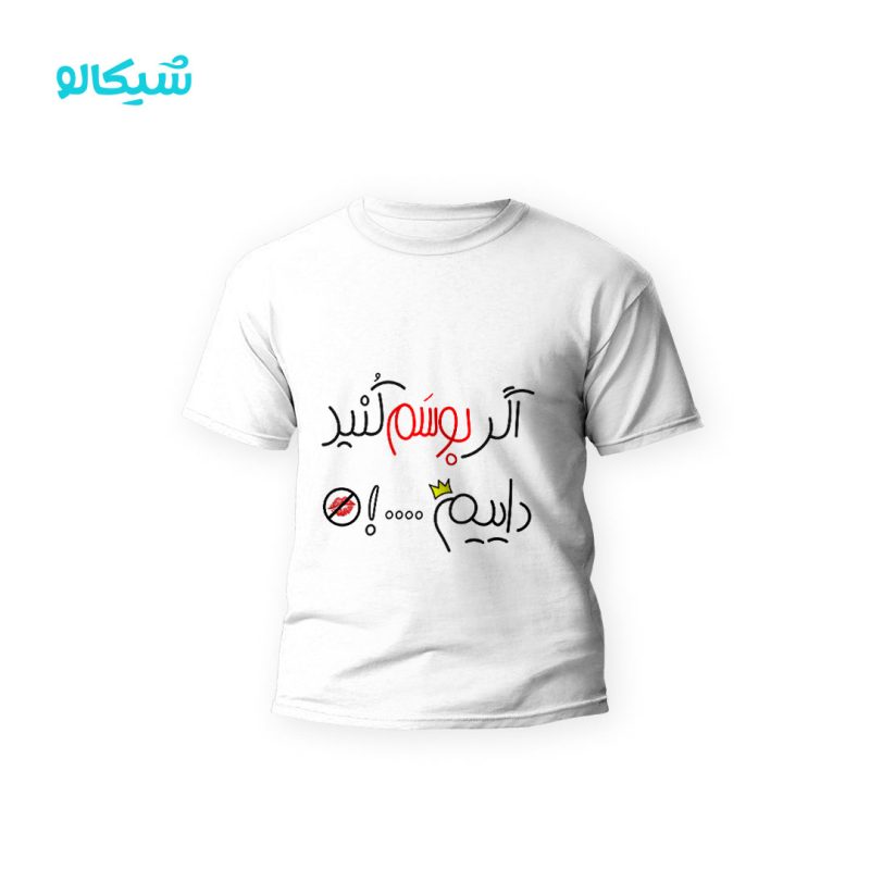 تیشرت-اگر-بوسم-کنی تیشرت اگه بوسم کنید داییم کد-109 - Image 1