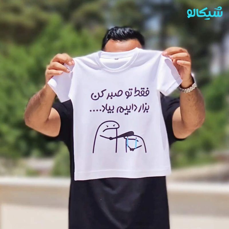 تیشرت فقط تو صبرکن بزار داییم بیاد کد-114 - Image 1