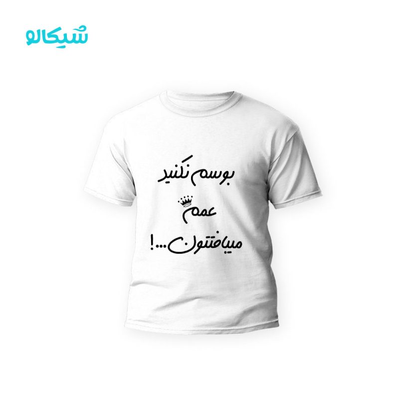 تیشرت بوسم نکنید عمم میبافتتون کد-111 - Image 1