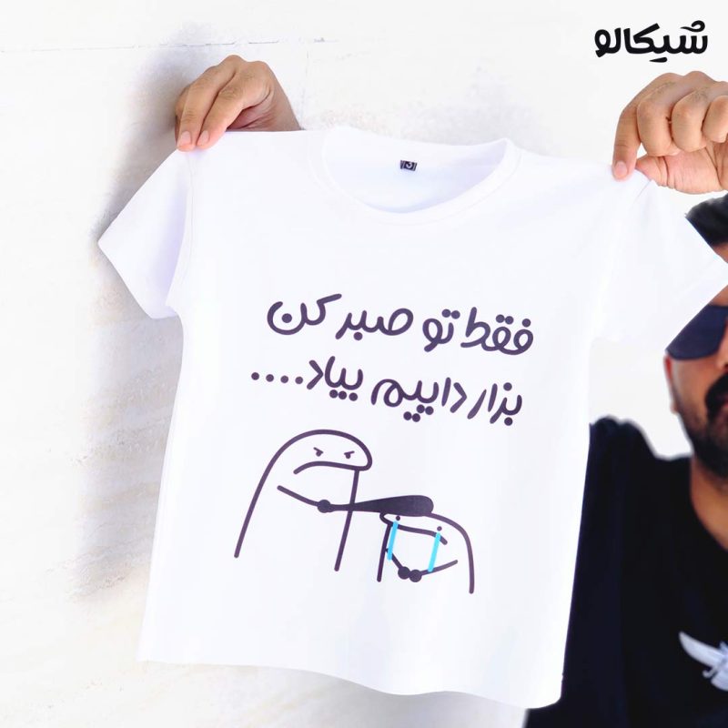 تیشرت فقط تو صبرکن بزار داییم بیاد کد-114 - Image 3