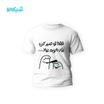تیشرت فقط تو صبرکن بزار داییم بیاد کد-114 - Image 2