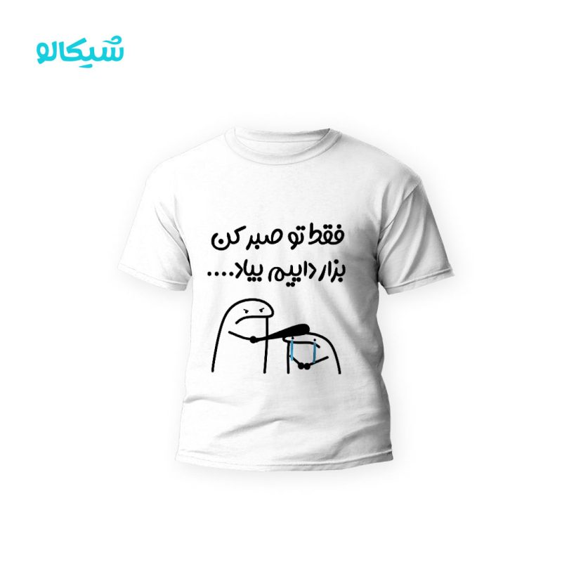 تیشرت فقط تو صبرکن بزار داییم بیاد کد-114 - Image 2