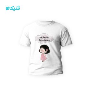 تیشرت دخترونه یکاری نکن به عموم زنگ بزنما