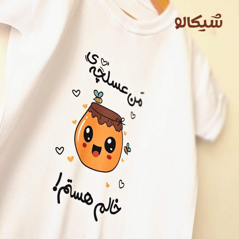 تیشرت من عسلچه خالم هستم کد-112 - Image 3